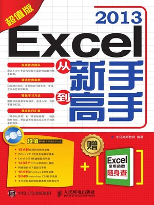 cover image of Excel 2013从新手到高手 (超值版) 